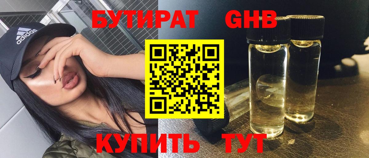 БУТИРАТ бутандиол  Вход с VPN  Балабаново 