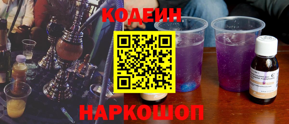 Кодеин напиток Lean (лин)  Кодеин Purple Drank  Вход с VPN  Балабаново 