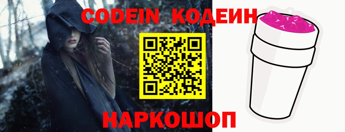 Codein напиток Lean (лин) Балабаново